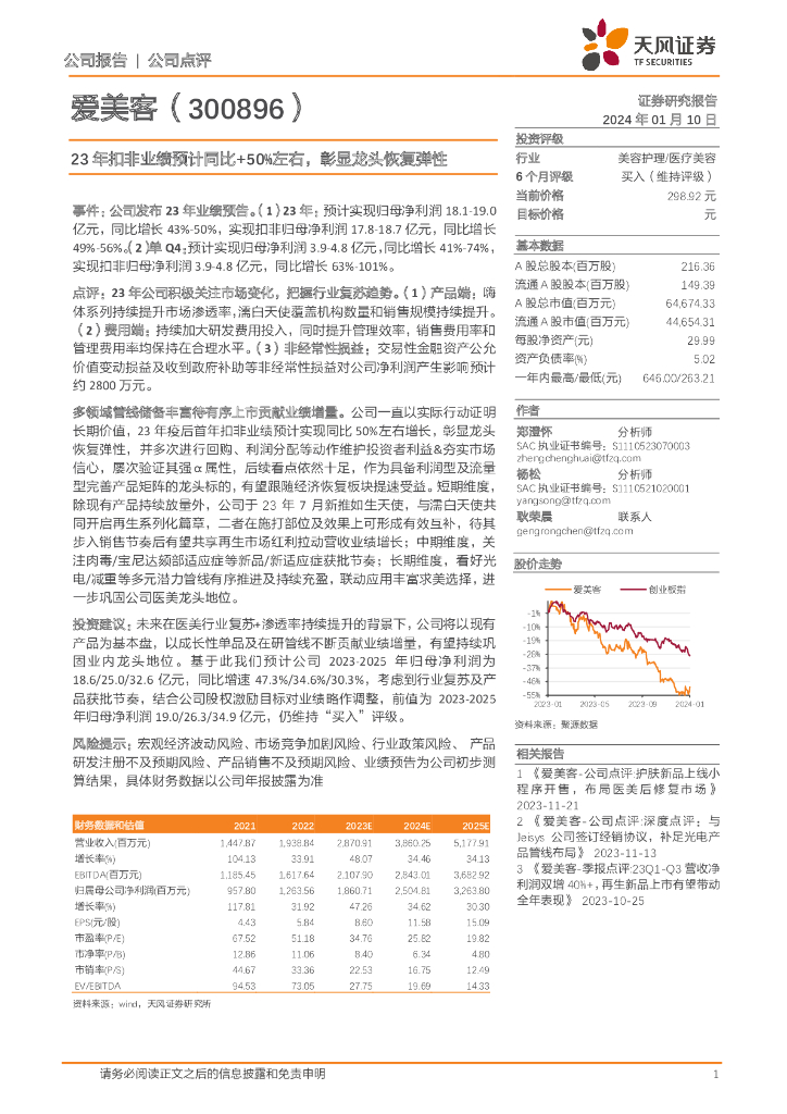 天风证券：爱美客（300896）-23年扣非业绩预计同比+50%左右，彰显龙头恢复弹性