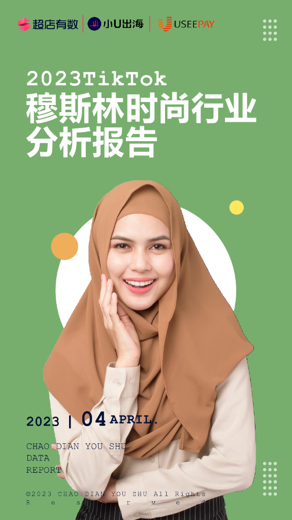 超店有数&小U出海&UseePay：2023年Tiktok穆斯林时尚行业分析报告