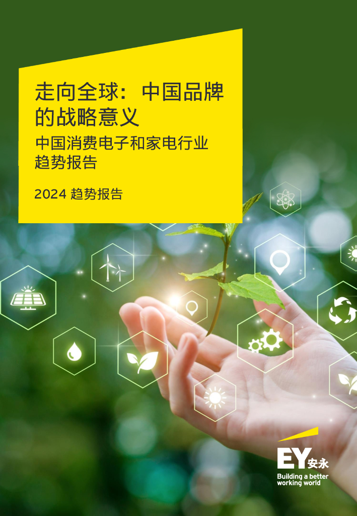 安永：走向全球：中国品牌的战略意义-2024趋势报告-中国消费电子和家电行业趋势报告