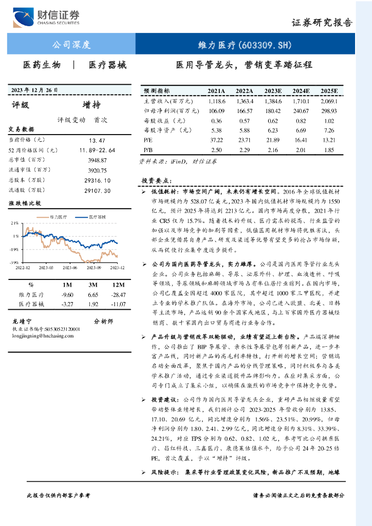 财信证券：维力医疗（603309）-医用导管龙头，营销变革踏征程