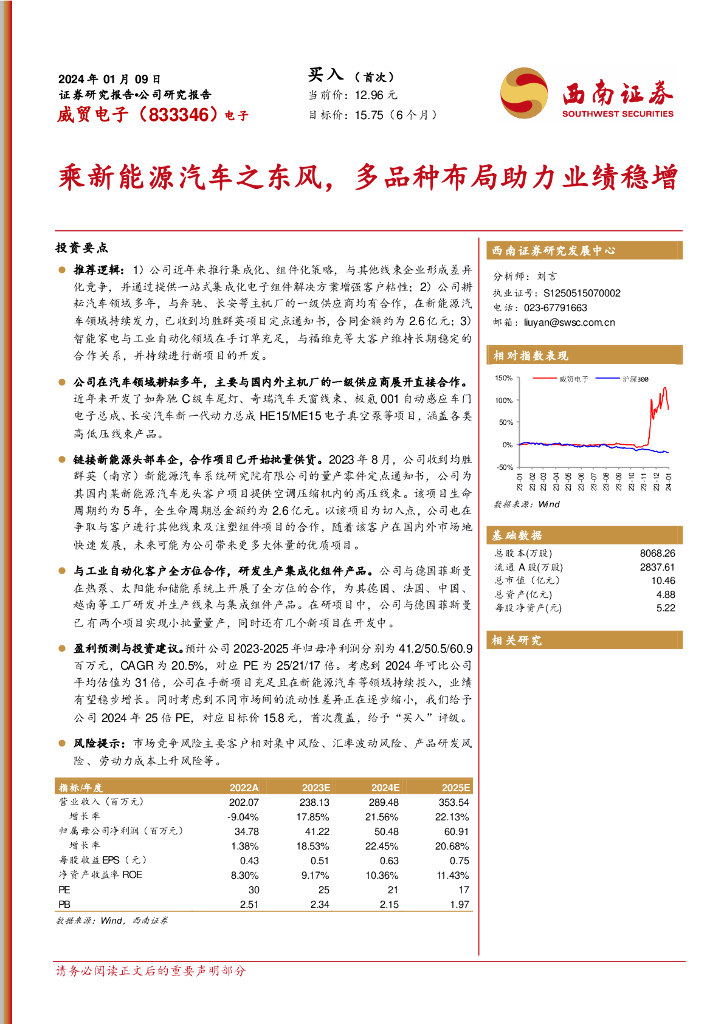 西南证券：威贸电子（833346）-乘新能源汽车之东风，多品种布局助力业绩稳增