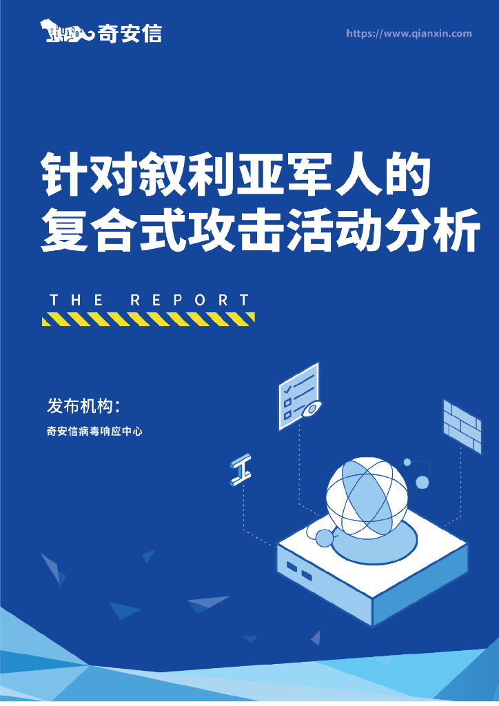 奇安信：针对叙利亚军人的复合式攻击活动分析