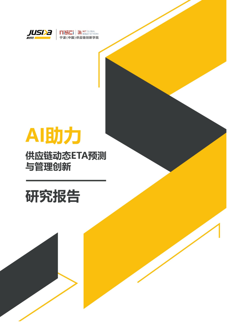 准时达：AI助力<em>供应链</em>动态ETA预测与管理创新研究报告 海报