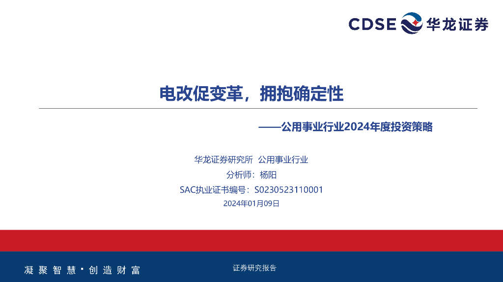 华龙证券：公用事业行业2024年度投资策略：电改促变革，拥抱确定性