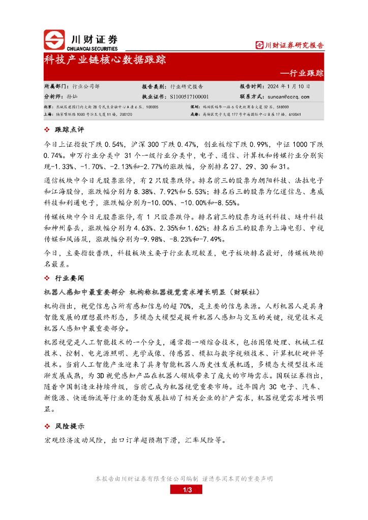 川财证券：科技产业链核心数据跟踪