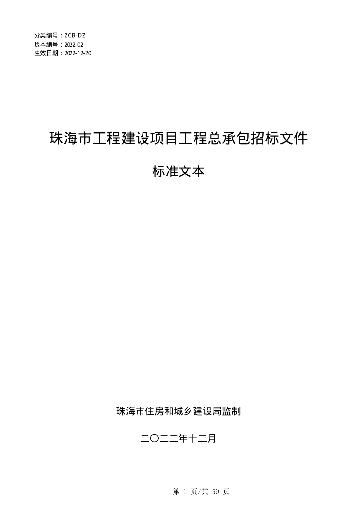 珠海市工程建设项目工程总承包招标文件
