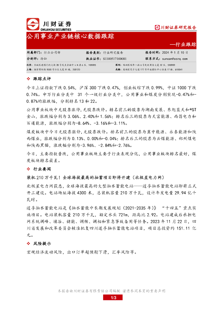 川财证券：公用事业产业链核心数据跟踪