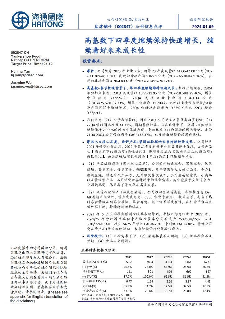 海通国际：盐津铺子（002847）-公司信息点评：高基数下四季度继续保持快速增长，继续看好未来成长性