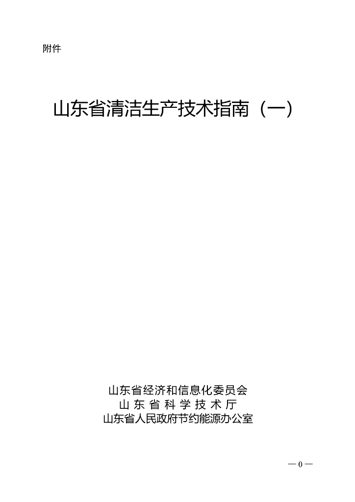 山东省经济和信息化委员会：山东省印发重点行业清洁生产技术指南（一）
