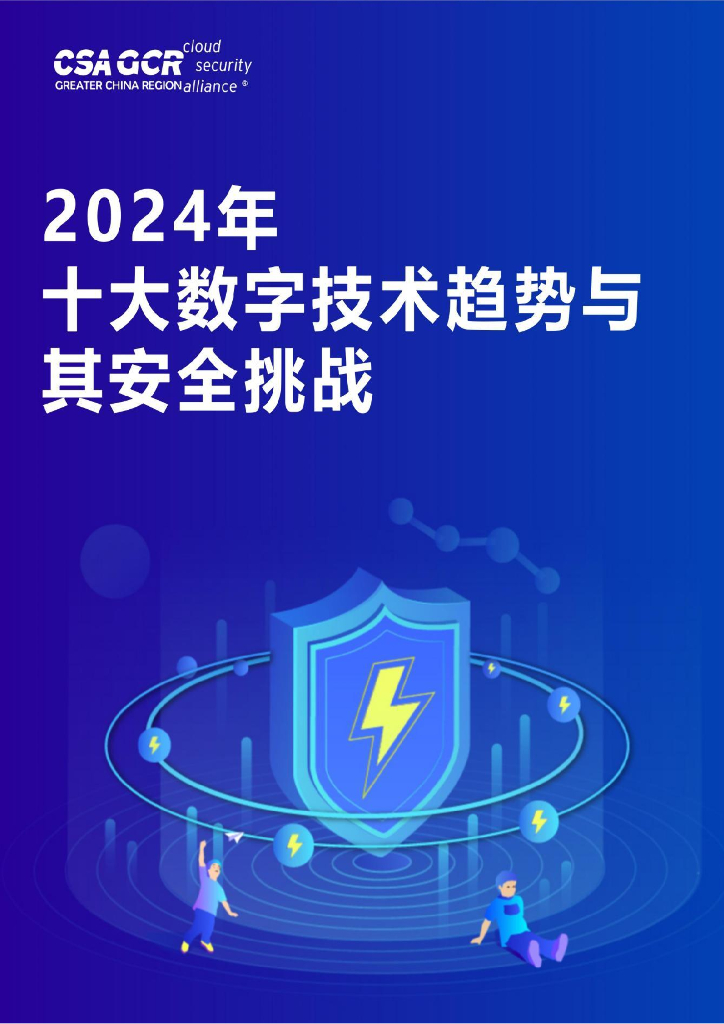 CSAGCR：2024年十大数字技术趋势与其安全挑战报告