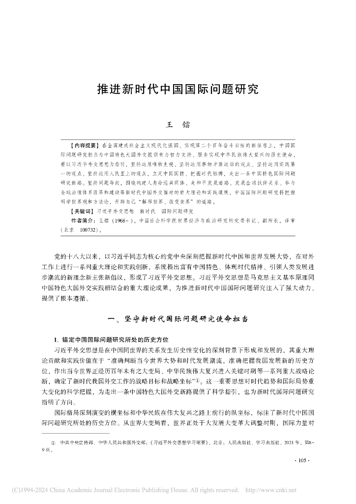 王镭：推进新时代中国国际问题研究报告