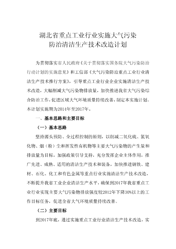 湖北省重点工业行业实施大气污染防治清洁生产技术改造计划