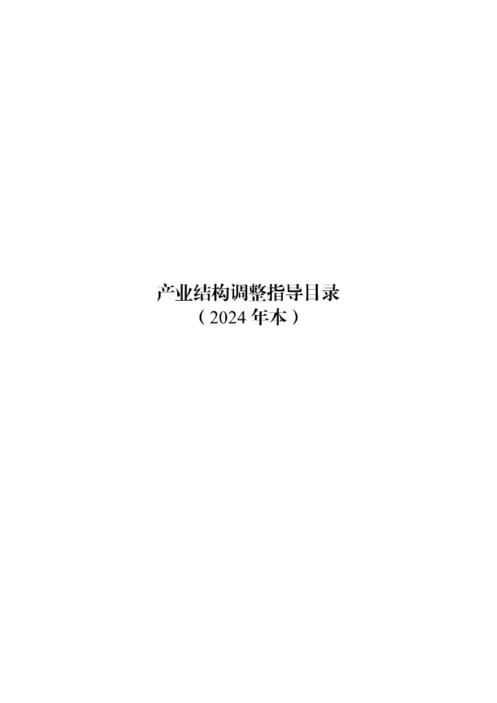国家发改委：产业结构调整指导目录（2024年本）