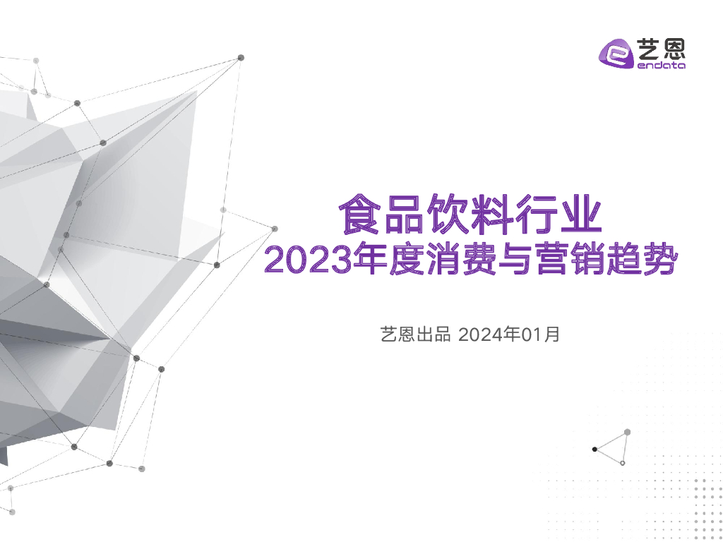 艺恩数据：食品饮料行业2023年度消费与营销趋势报告