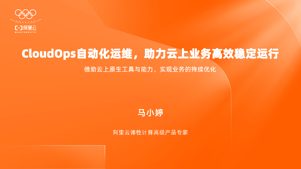 阿里云：CloudOps自动化运维，助力云上业务高效稳定运行