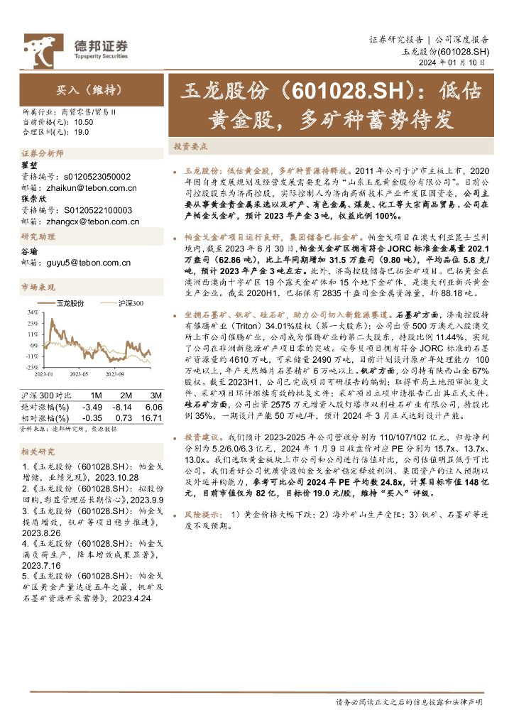 德邦证券：玉龙股份（601028）-低估<em>黄金</em>股，多矿种蓄势待发