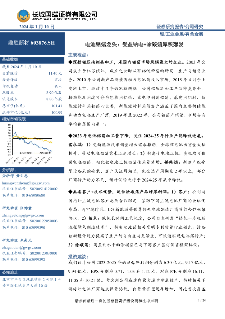 长城国瑞证券：鼎胜新材（603876）-电池铝箔龙头：受益钠电+涂碳箔厚积薄发