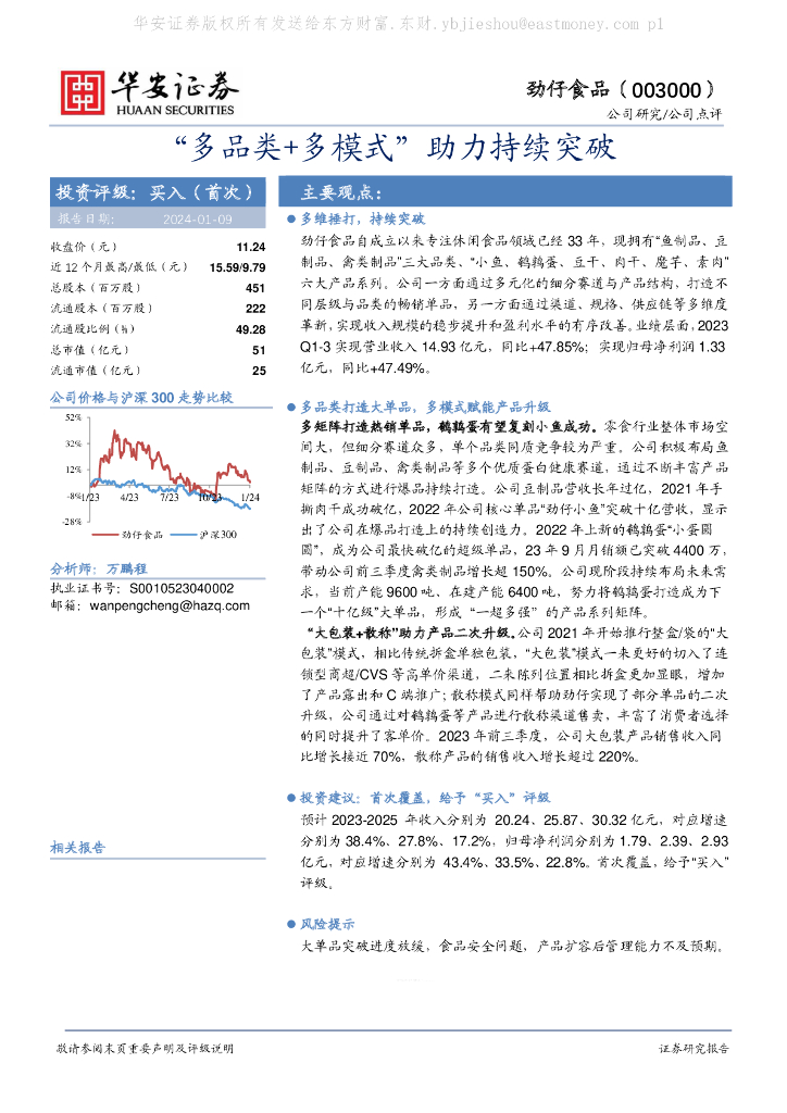 华安证券：劲仔食品（003000）-“多品类+多模式”助力持续突破