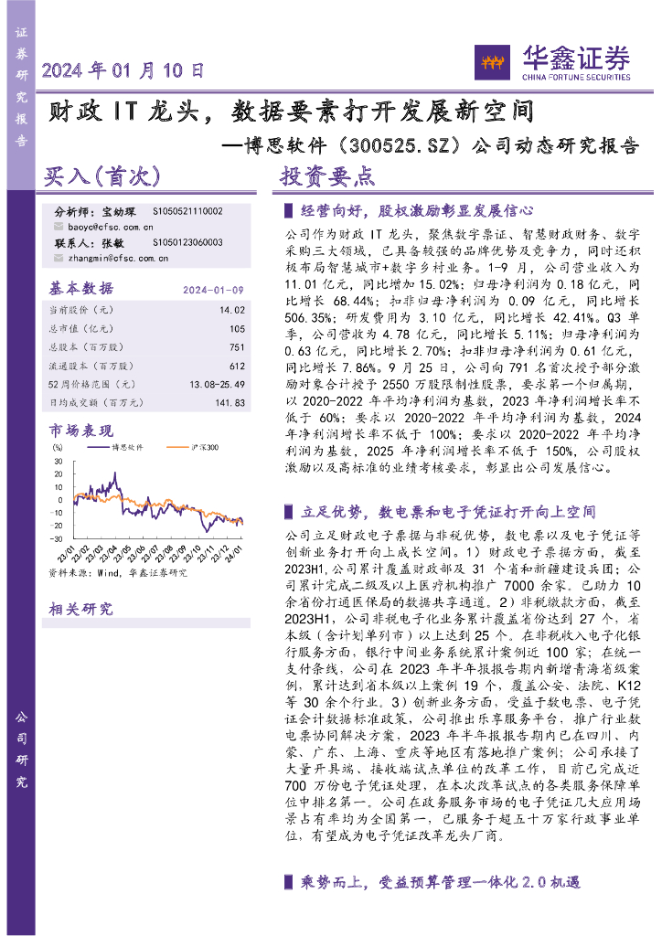 华鑫证券：博思软件（300525）-公司动态研究报告：财政IT龙头，数据要素打开发展新空间