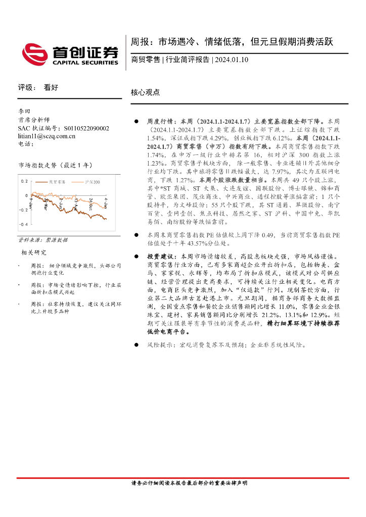首创证券：商贸零售周报：市场遇冷、情绪低落，但元旦假期消费活跃
