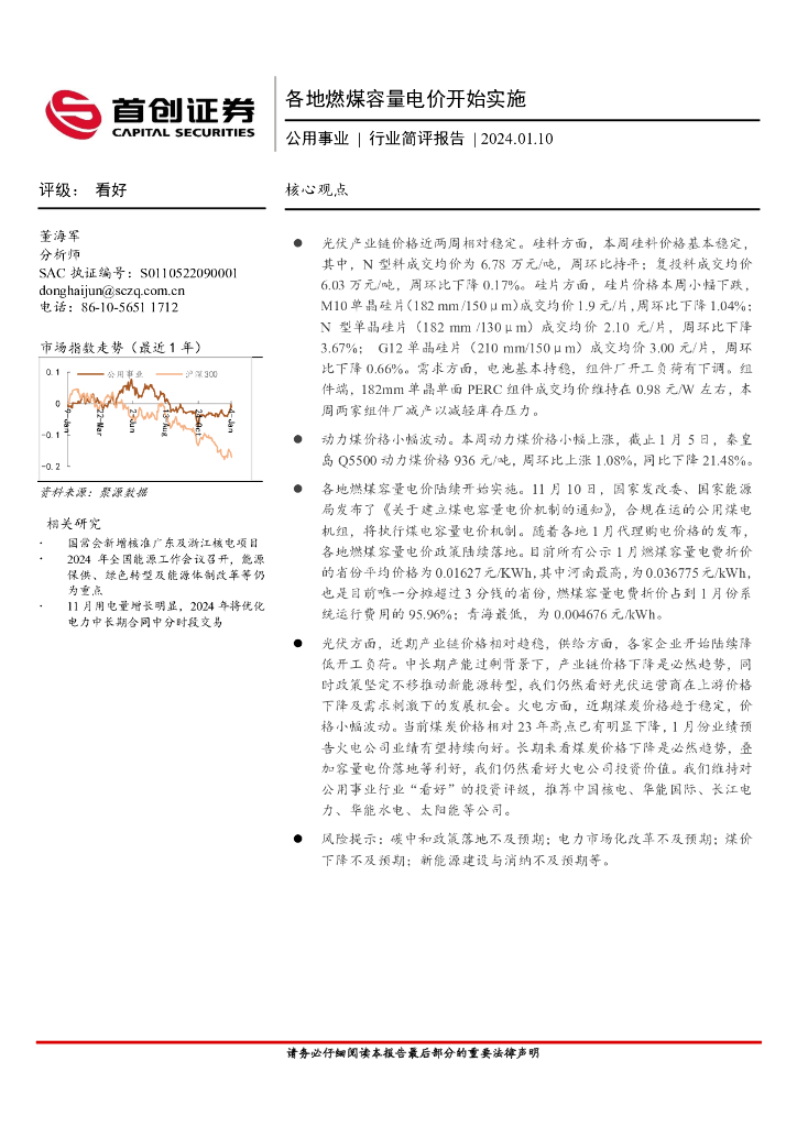 首创证券：公用事业行业简评报告：各地燃煤容量电价开始实施