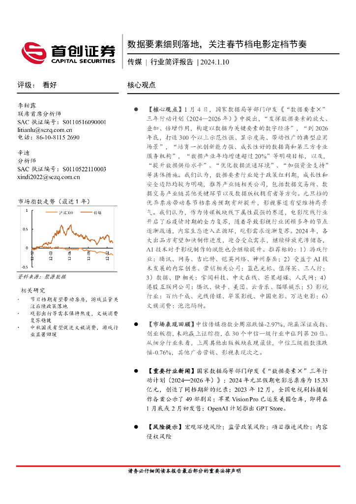 首创证券：传媒行业简评报告：数据要素细则落地，关注春节档电影定档节奏