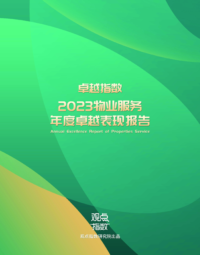 观点指数研究院：卓越指数2023<em>物业</em>服务年度卓越表现报告