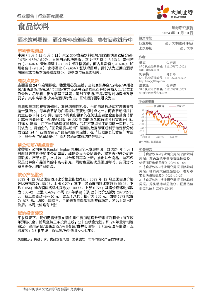 天风证券：酒水饮料周报：酒企新年定调积极，春节回款进行中