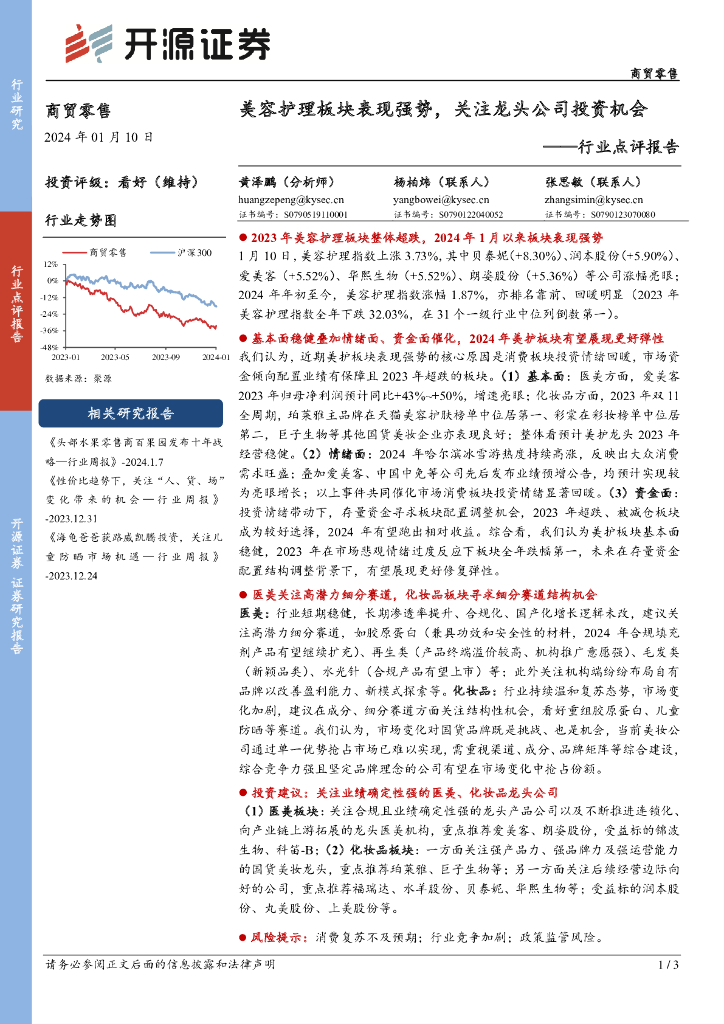 开源证券：商贸零售行业点评报告：美容护理板块表现强势，关注龙头公司投资机会