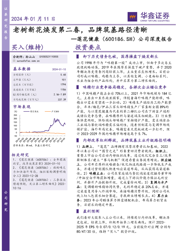 华鑫证券：莲花健康（600186）-公司深度报告：老树新花焕发第二春，品牌筑基路径清晰