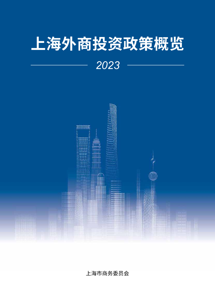 上海市商务委员会：2023上海外商投资政策概览报告