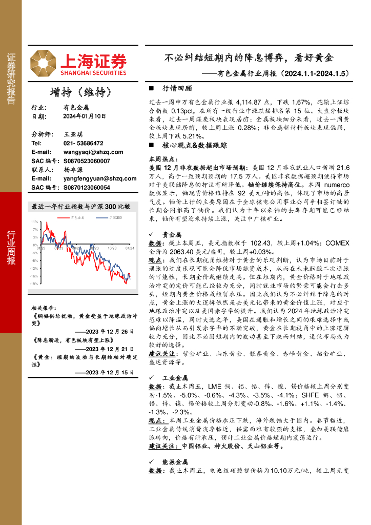 上海证券：有色金属行业周报：不必纠结短期内的降息博弈，看好黄金