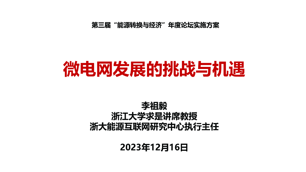 浙江大学（李祖毅）：2023微电网发展的挑战与机遇报告