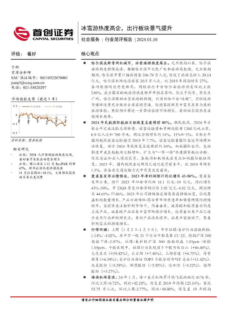 首创证券：社会服务行业简评报告：冰雪游热度高企，出行板块景气提升
