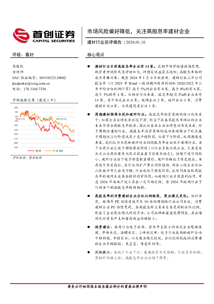 首创证券：建材行业简评报告：市场风险偏好降低，关注高股息率建材企业