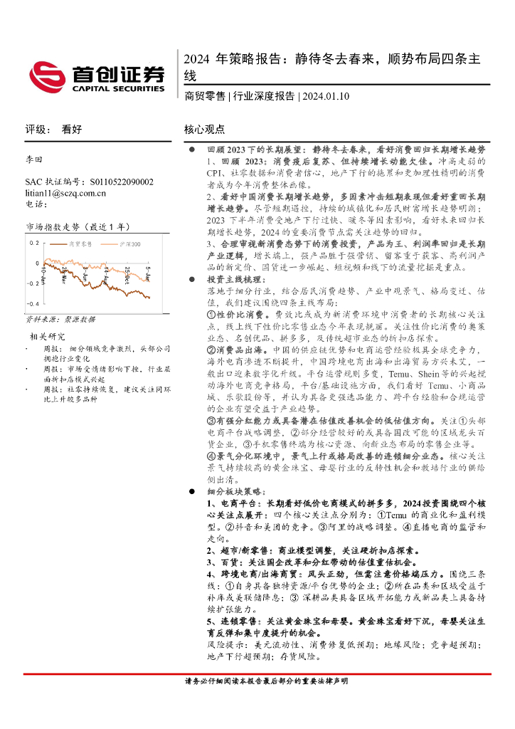 首创证券：商贸零售2024年策略报告：静待冬去春来，顺势布局四条主线