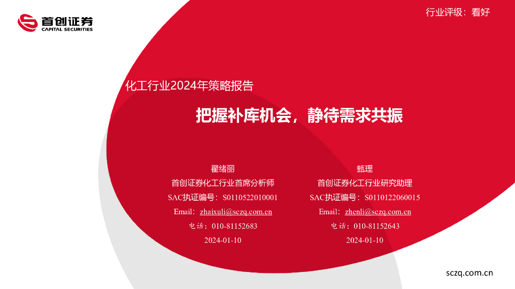 首创证券：化工行业2024年策略报告：把握补库机会，静待需求共振