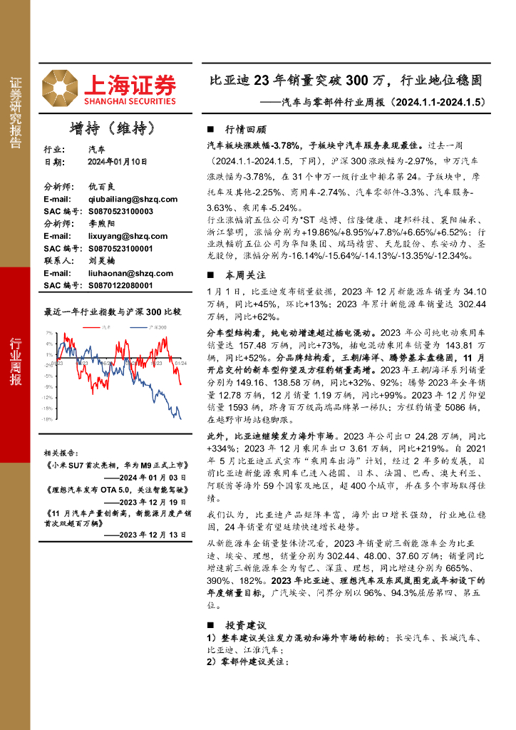 上海证券：<em>汽车</em>与零部件行业周报：比亚迪23年销量突破300万，行业地位稳固
