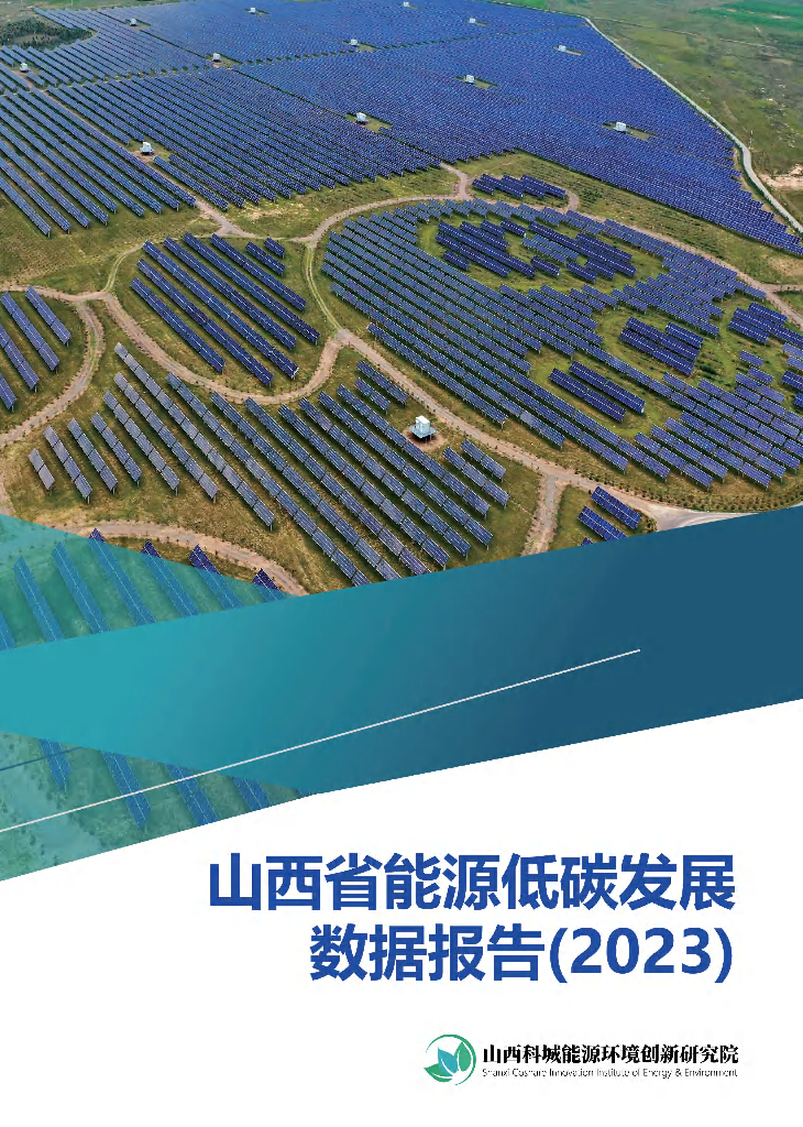 山西科城<em>能源</em>环境创新研究院：山西省<em>能源</em>低碳发展数据报告（2023） 海报