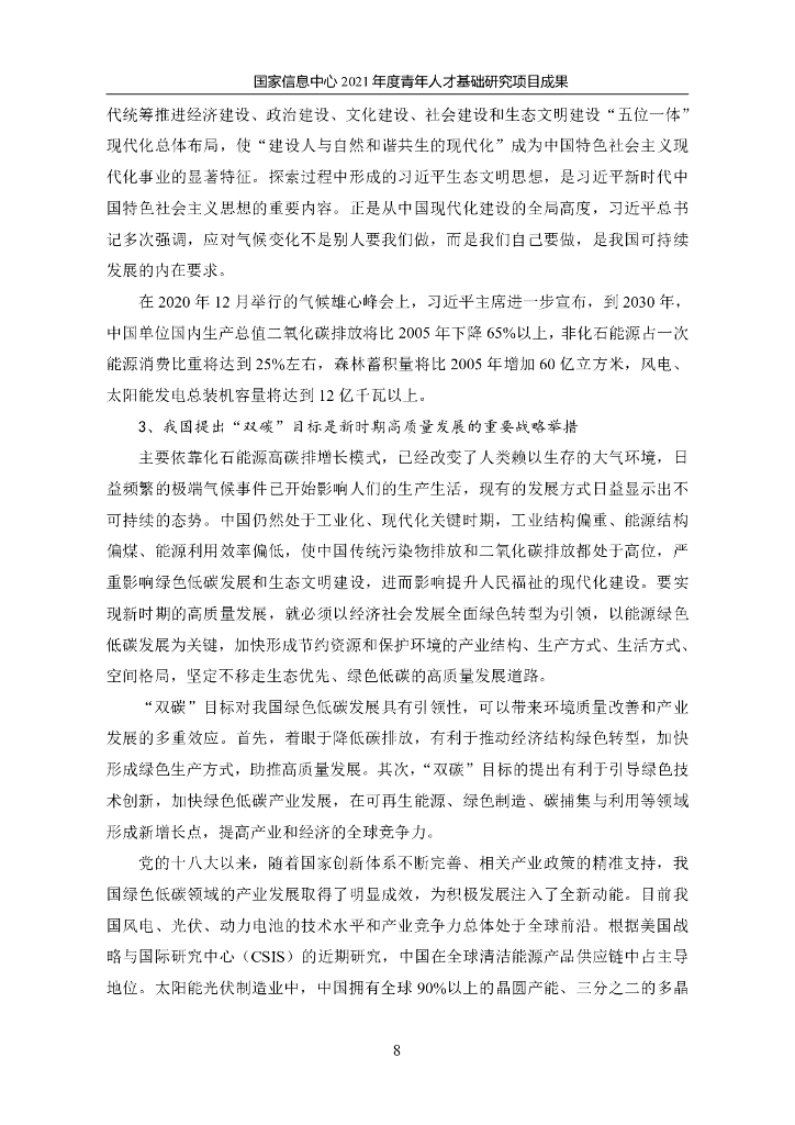 国家信息中心：面向2060年“碳中和”目标的汽车产业低碳发展战略研究_第8页