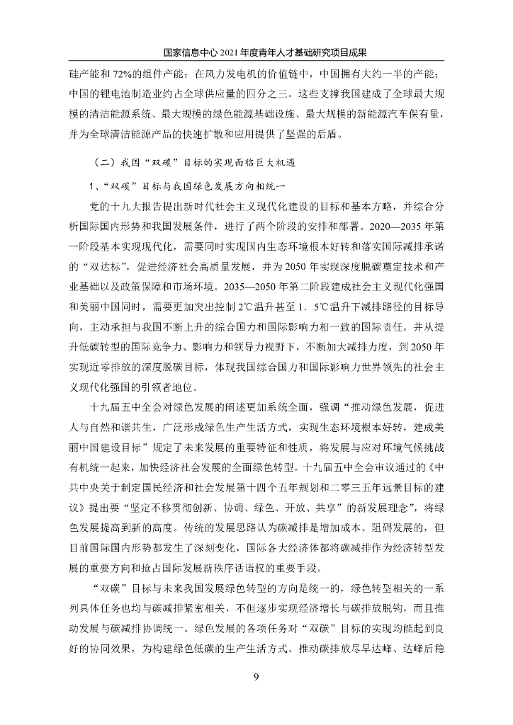 国家信息中心：面向2060年“碳中和”目标的汽车产业低碳发展战略研究_第9页