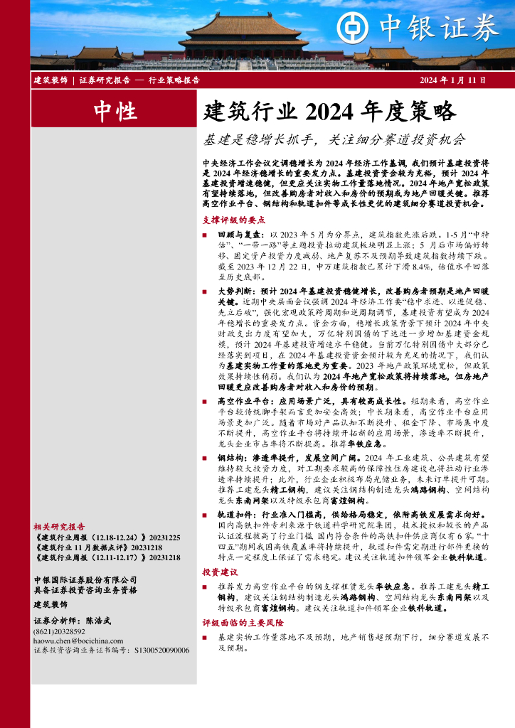 中银证券：建筑行业2024年度策略：基建是稳增长抓手，关注细分赛道投资机会