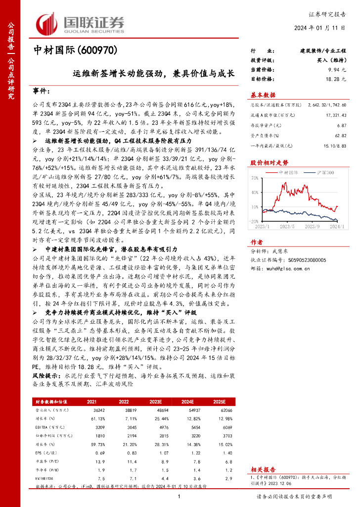 国联证券：中材国际（600970）-运维新签增长动能强劲，兼具价值与成长