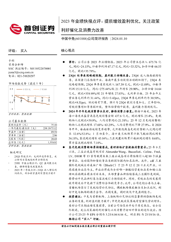 首创证券：中国中免（601888）-2023年业绩快报点评：提质增效盈利优化，关注政策利好催化及消费力改善