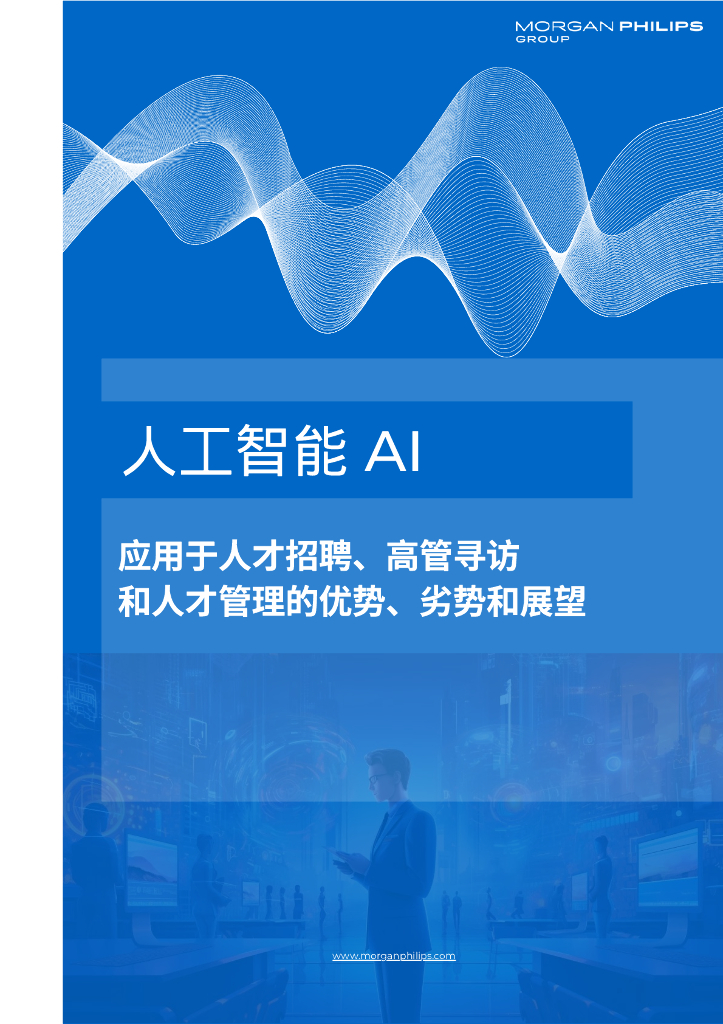 摩根飞利浦集团：<em>人工智能</em>AI-应用于人才招聘、高管寻访和人才管理的优势、劣势和展望报告 海报