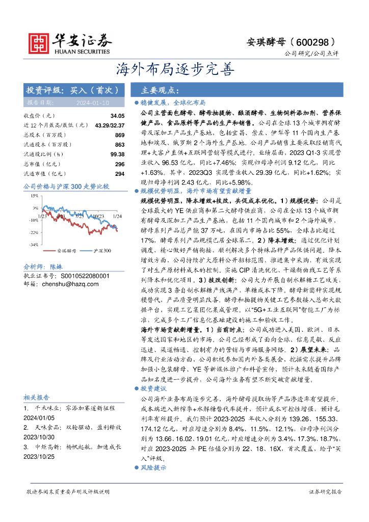 华安证券：安琪酵母（600298）-海外布局逐步完善