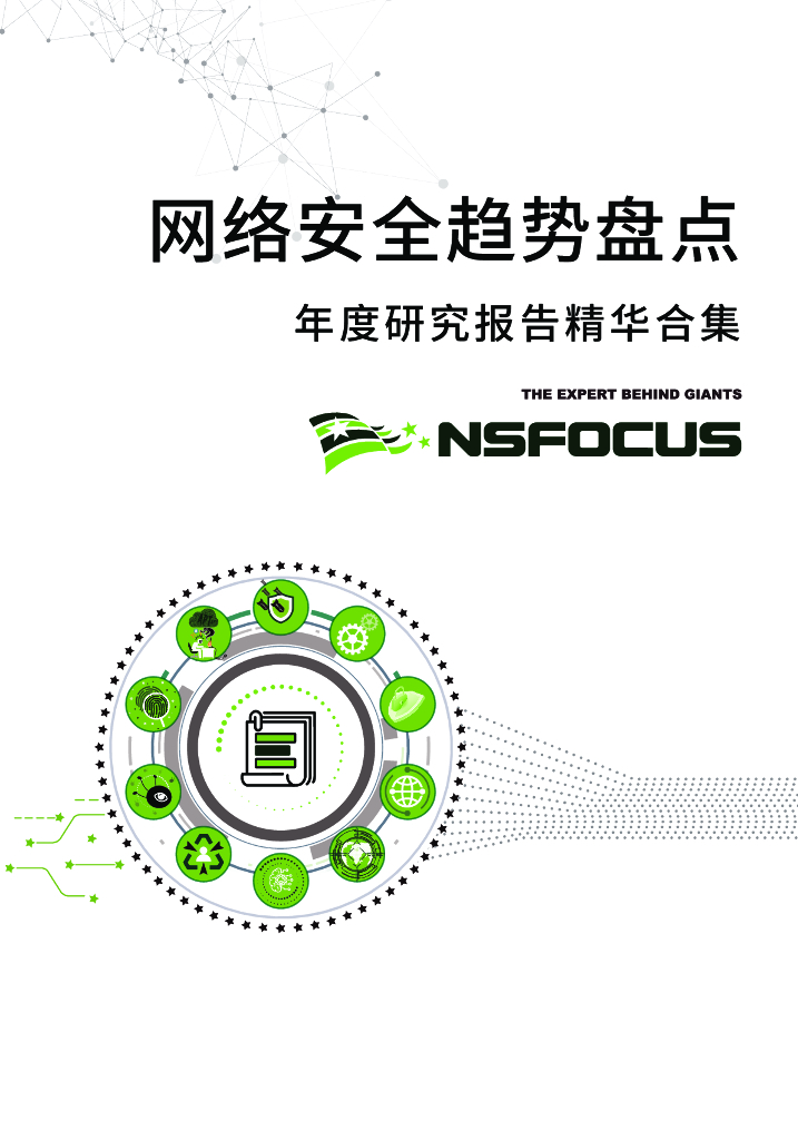 绿盟科技：2021网络安全趋势盘点-年度研究报告精华合集