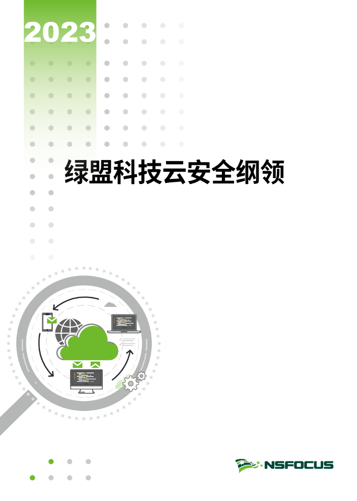 绿盟科技：2023绿盟科技云安全纲领