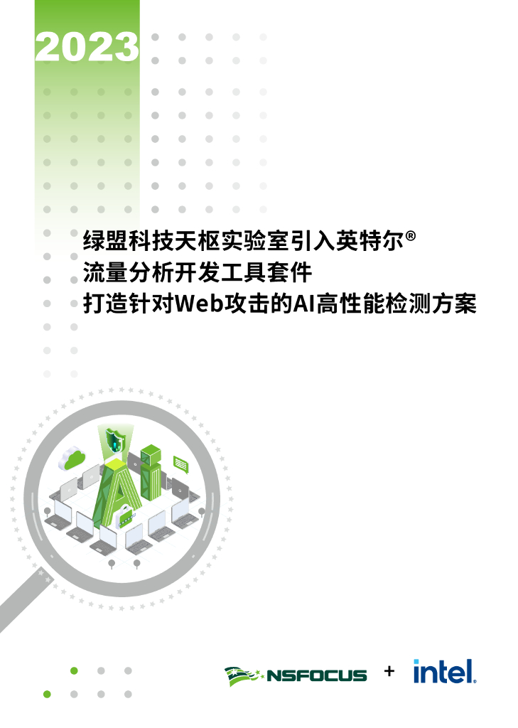 绿盟科技：2023天枢实验室引入英特尔流量分析开发工具套件，打造针对Web攻击的AI高性能检测方案