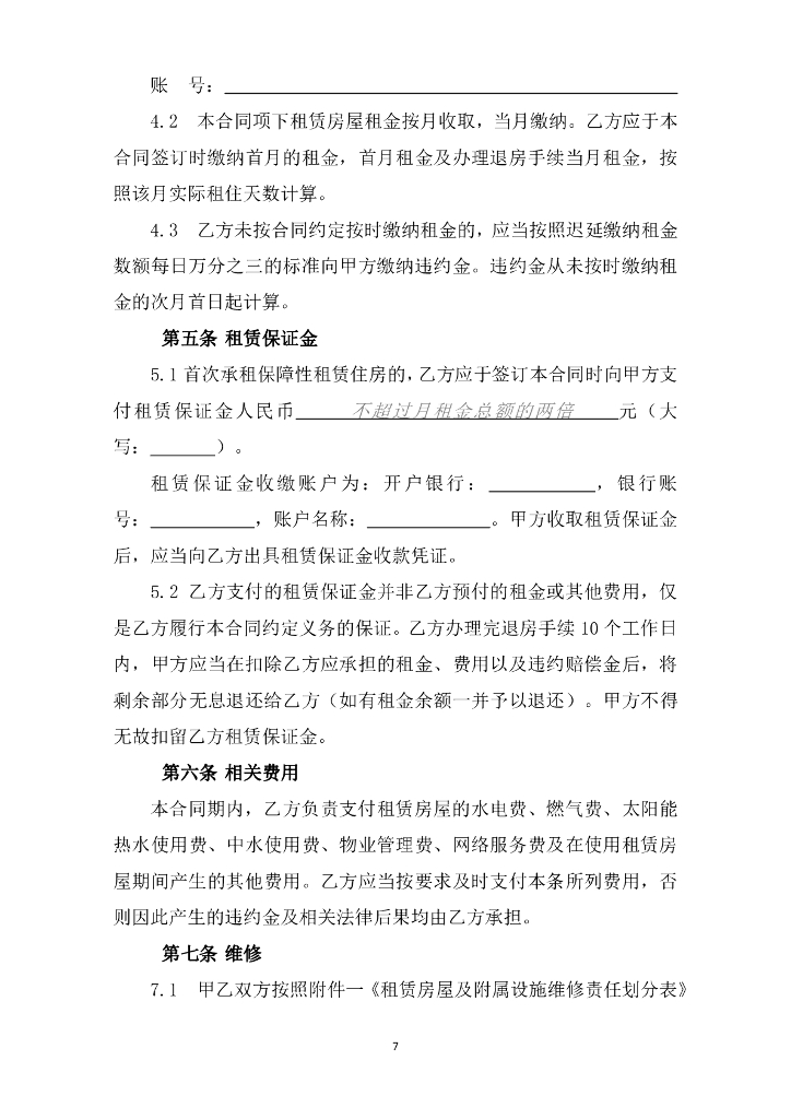 深圳市住房和建设局：深圳市保障性租赁住房租赁合同（政府组织配租）示范文本_第7页
